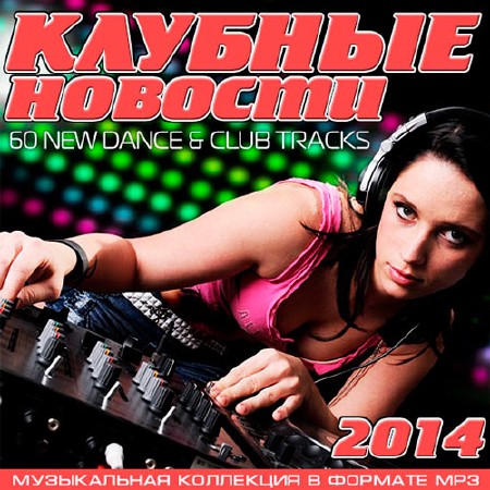 Сборник лучшая клубная музыка 2014 скачать