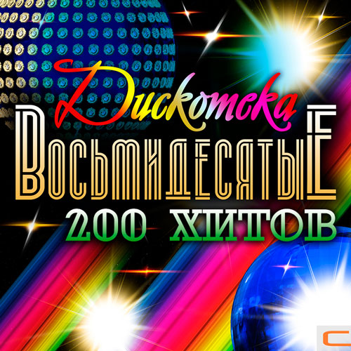 Дискотека - Восьмидесятые 200 Хитов (2015) - Disco - Каталог музыки ...